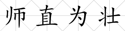 師直為壯
