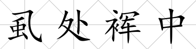 虱處裈中