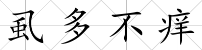 虱多不癢