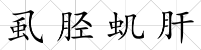 虱脛蟣肝
