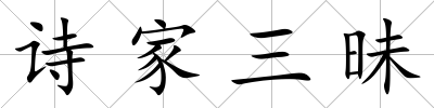 詩家三昧