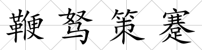 鞭駑策蹇