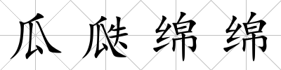 瓜瓞綿綿