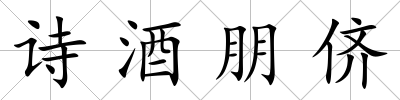 詩酒朋儕