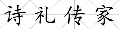 詩禮傳家