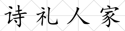 詩禮人家