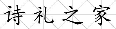 詩禮之家