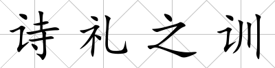 詩禮之訓(xùn)