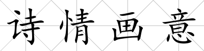 詩情畫意