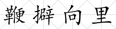 鞭擗向里