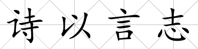 詩以言志