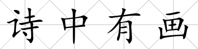 詩中有畫