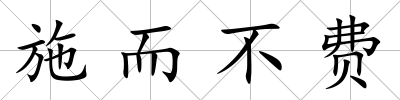 施而不費