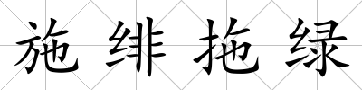 施緋拖綠