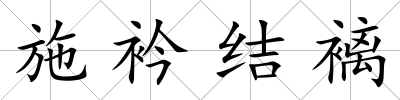 施衿結褵