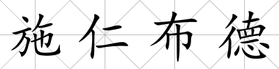 施仁布德