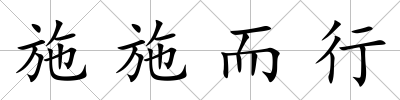 施施而行