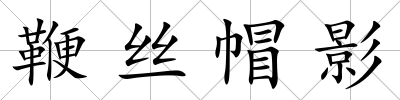 鞭絲帽影