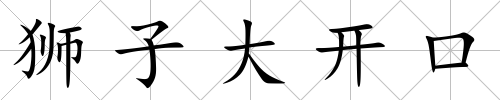 獅子大開口