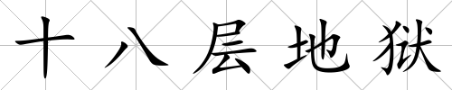 十八層地獄