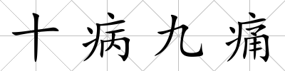 十病九痛