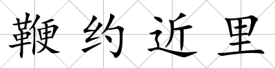 鞭約近里