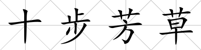 十步芳草