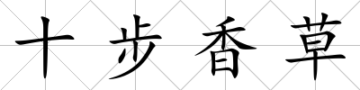 十步香草