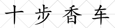十步香車