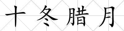 十冬臘月
