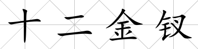 十二金釵