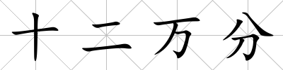 十二萬分