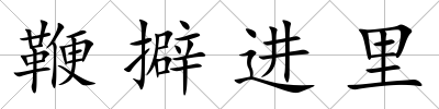 鞭擗進里