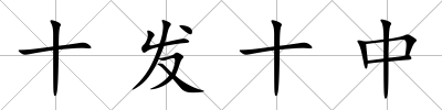 十發(fā)十中