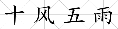 十風五雨