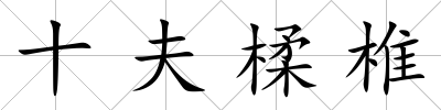 十夫楺椎