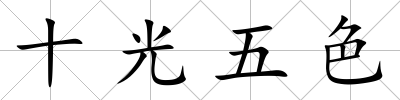 十光五色