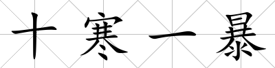 十寒一暴