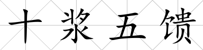 十漿五饋