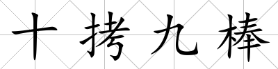 十拷九棒