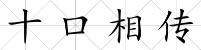 十口相傳