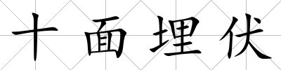十面埋伏