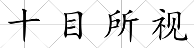 十目所視