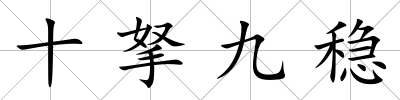 十拏九穩