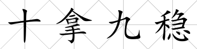 十拿九穩