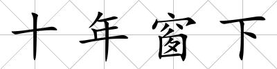 十年窗下