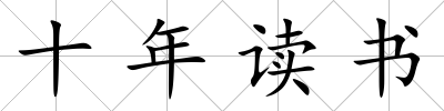 十年讀書