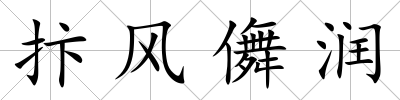 抃風儛潤