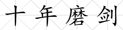 十年磨劍