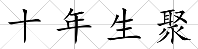 十年生聚